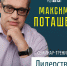 В Иваново приедет известный маркетолог Максим Поташев - IvanovoNews.Ru
