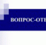 Вопрос-ответ - Уполномоченный по правам ребенка