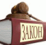 Новое в законодательстве - Уполномоченный по правам ребенка
