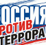 В Ивановской области пройдет акция «Вместе против террора!» - Правительство области