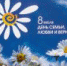 С Днем семьи, любви и верности! - Уполномоченный по правам ребенка