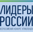  Директор Ивановского филиала К.А. Полозова  приняла участие в открытом Всероссийском  конкурсе для руководителей «Лидеры России» 2017 - Международный институт управления