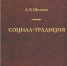 Аркадий Минаков. Левый консерватизм сегодня. О книге Александра Щипкова «Социал-традиция». - Иваново-Вознесенская епархия