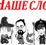 Resize of Алина Колчина, Галина Демидова, Александр Горохов. Наталия Волкова, Саша Найднов - Наше Слово