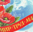 С праздником Весны и Труда. - ГКБ №4
