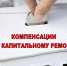 капремонт - Наше Слово