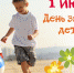 день защиты детей - Наше Слово