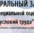 Государственная инспекция труда в Ивановской области  напоминает, что 2018 год - это последний год, отведенный Федеральным законом №426-ФЗ от 28.12.2013  «О специальной оценке условий труда» на её проведение. - Госинспекция труда