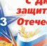 С Днём защитника Отечества! - ИОООП