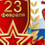 С Днем защитника Отечества! - ФК Текстильщик