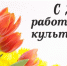 С Днём работника культуры! - Знамя