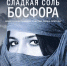 Книга месяца: апрельская соль Босфора - ИГЭУ