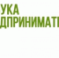 В Иванове стартует бесплатная обучающая программа для начинающих предпринимателей - ИД Частник