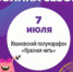 О возможности участия в организации полумарафона «Красная нить» - ИАК