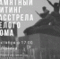 3 ОКТЯБРЯ – МИТИНГ, ПОСВЯЩЁННЫЙ ОКТЯБРЬСКОЙ ТРАГЕДИИ 1993 ГОДА - КПРФ
