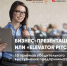 - Бизнес-презентация или "elevator pitch": 10 приемов убедительного выступления предпринимателя - Ivx.Ru