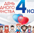С Днём народного единства - Справедливая Россия