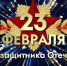 С Днём защитника Отечества! - Справедливая Россия
