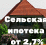 Одобрены первые кредиты по программе льготной сельской ипотеки - Знамя