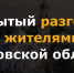 Губернатор Станислав Воскресенский провел онлайн-встречу с жителями Кинешмы. Все решения губернатор планирует принимать с учетом мнения людей (видео) - Знамя