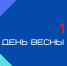 Поздравление врио ректора ИвГУ с Днем весны и труда - ИвГУ