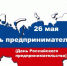 26 мая 2020 состоится ежегодный День Предпринимателя - ТПП