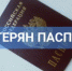 poterian pasport - My-Ivanovo.Ru