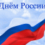 С Днем России! - Областная Дума