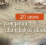 Ивановской области исполнилось 102 года - Единая Россия