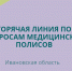 В Ивановской области заработали горячие линии по вопросам медицинских полисов - ГТРК
