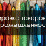 Видеоконференция на тему «Маркировка товаров легкой промышленности» 17 декабря 2020 года - ТПП