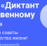Примите участие в Диктанте по общественному здоровью онлайн! - ОБУЗ "Ивановская клиническая больница имени Куваевых" - ОБУЗ ИКБ им. Куваевых