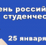 25 января – День российского студенчества! - Ивановский институт ГПС МЧС России