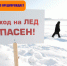 С приходом весны лед на водоемах становится непрочным и представляет опасность для вашей жизни - МЧС