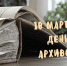 10 марта — День архивов - Знамя