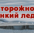 Будьте внимательны и осторожны! На водоемах хрупкий лед! - МЧС