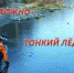 Тонкий лед - Наше Слово