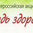 Всероссийская акция «Будь здоров!» - Знамя