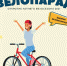 - Ивановцев ждет яркий велопарад - Ivx.Ru