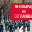 Ивановские власти в последний момент не согласовали проведение велопарада 1 мая - ИД Частник