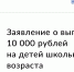 Портал госуслуг рассылает уведомления ивановским родителям, имеющим право на выплату в 10 000 рублей - ГТРК