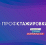 "Профстажировки 2.0" покорили две ивановские студентки колледжей - Известно.ру