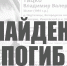 Мужчина из Ивановского района, пропавший в лесу неделю назад, погиб - Известно.ру
