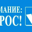 На сайте Главного управления МЧС России по Ивановской области проводится онлайн-опрос по вопросам профилактики коррупции - МЧС