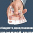 Г.А. ЗЮГАНОВ: ПРОЕКТ КАЗЕННОЙ МИЛОСТЫНИ - КПРФ