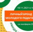 Личный бренд молодого педагога. Имидж в профессии - Областная организация профсоюза