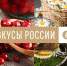 Ивановские бренды не покорили "Вкусы России" - Известно.ру