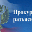 прокуратура разъясняет - Наше Слово