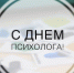 Лидер ЛДПР поздравил психологов с профессиональным праздником - ЛДПР