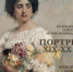 - Портрет XIX-XX вв. Живопись, графика, скульптура из фондовой коллекции Плёсского музея-заповедника - Ivx.Ru